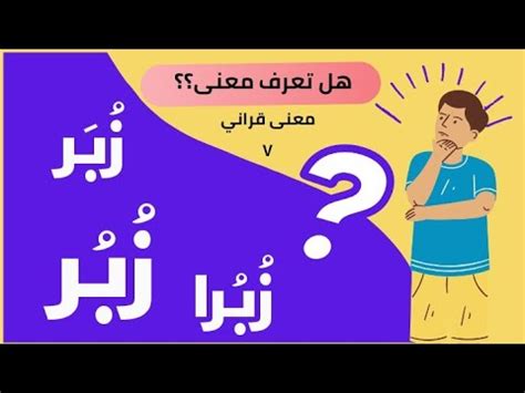 زبر|زَبَرَ .